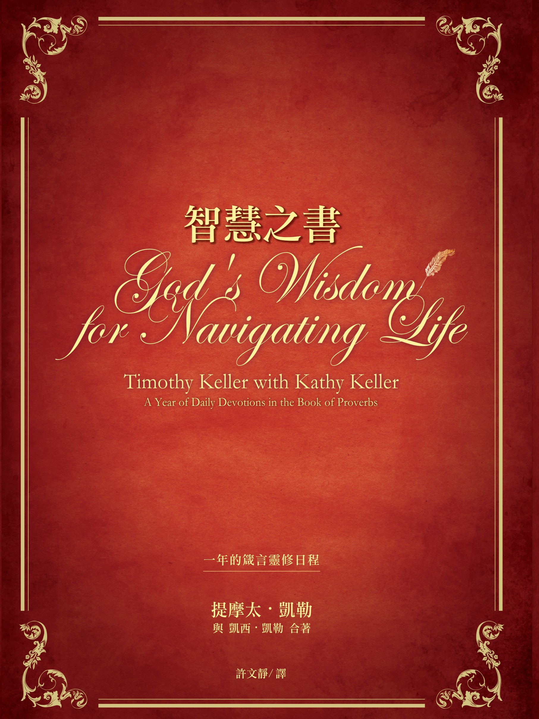 智慧之書: 一年的箴言靈修日程