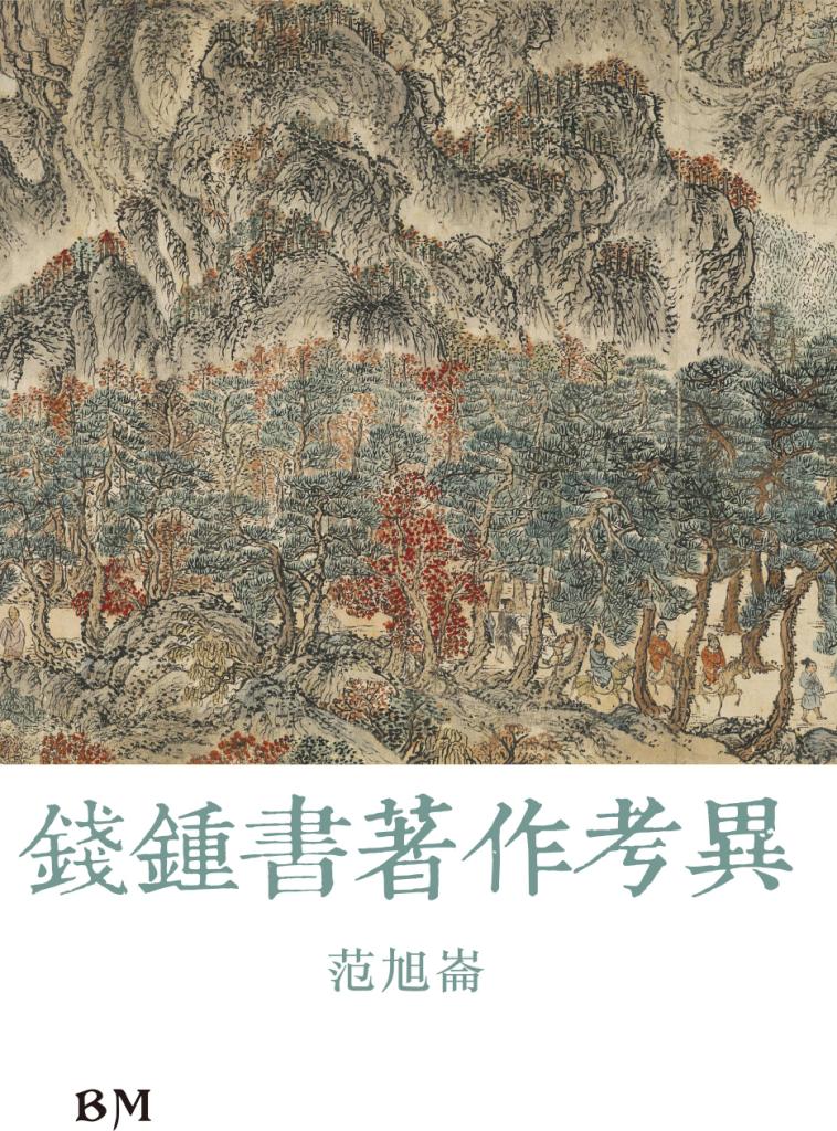 錢鍾書著作考異