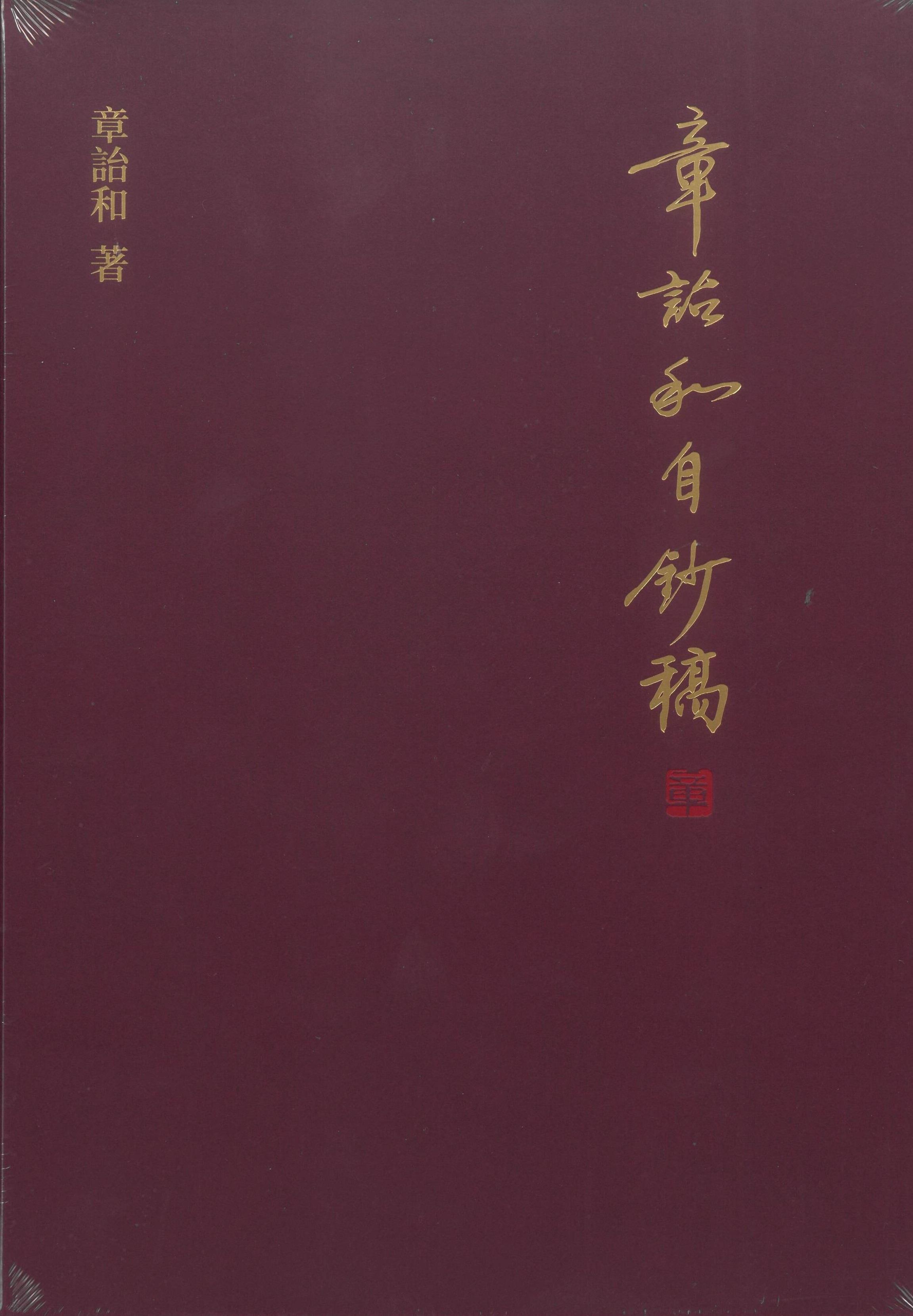 章詒和自鈔稿| 誠品線上