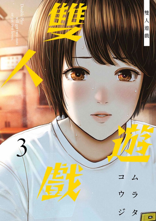 雙人遊戲 3