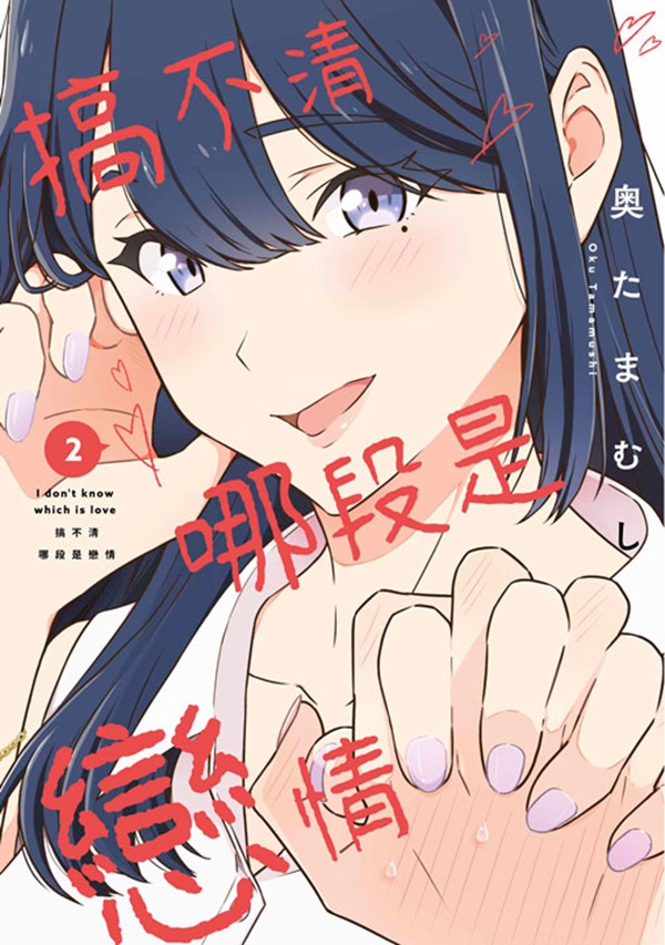 搞不清哪段是戀情 2