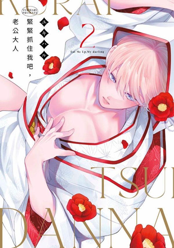 緊緊抓住我吧, 老公大人 2