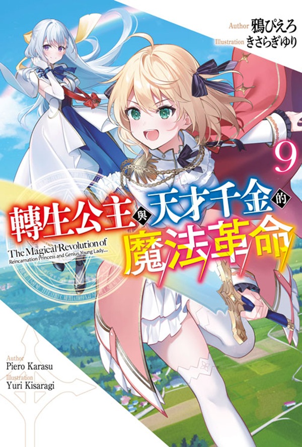 轉生公主與天才千金的魔法革命 9 轉生公主與天才千金的魔法革命 9