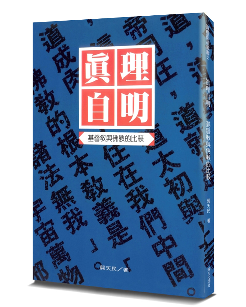 真理自明: 基督教與佛教的比較 (第2版)