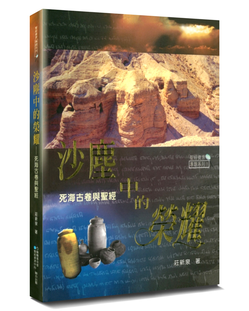 沙塵中的榮耀: 死海古卷與聖經 (第2版)
