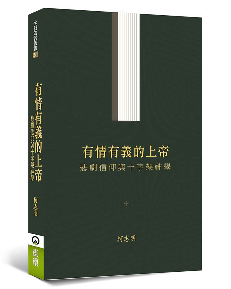 有情有義的上帝: 悲劇信仰與十字架神學
