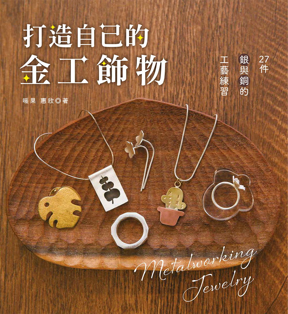 打造自己的金工飾物: 27件銀與銅的工藝練習