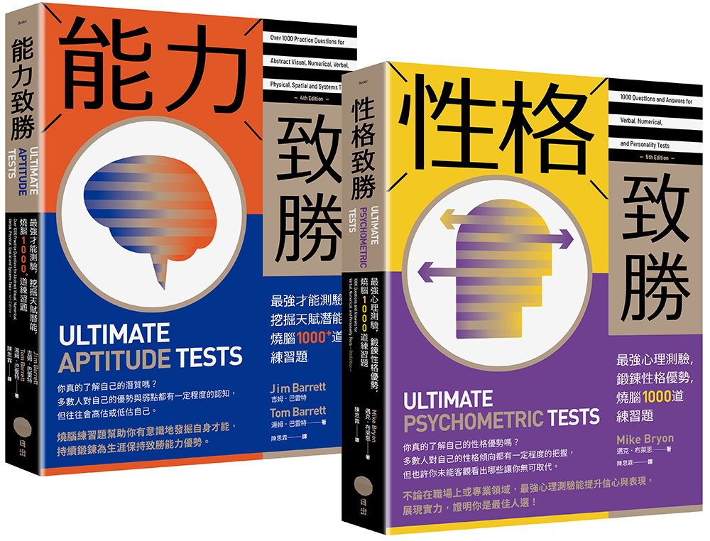 全方位能力&性格測驗套書: 能力致勝+性格致勝 (2冊合售) 全方位能力&性格測驗套書: 能力致勝+性格致勝 (2冊合售)