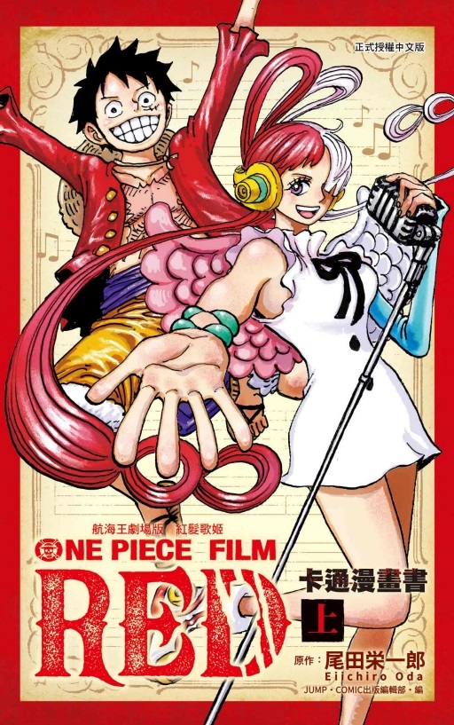 航海王劇場版: 紅髮歌姬 卡通漫畫書 上