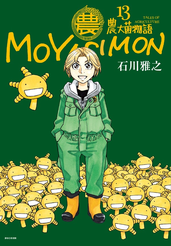 農大菌物語 13 (完)