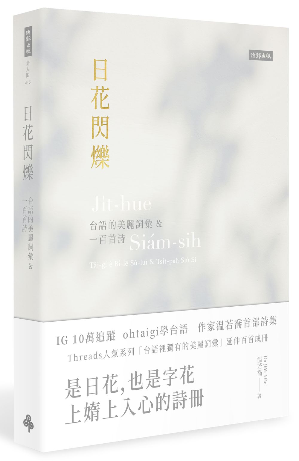 日花閃爍: 台語的美麗詞彙&一百首詩