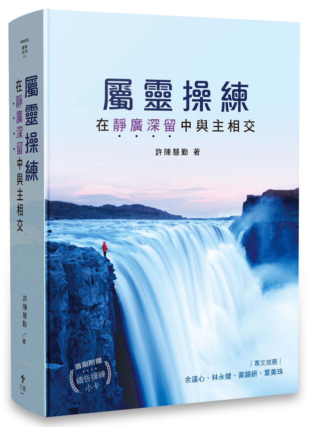 屬靈操練: 在靜廣深留中與主相交