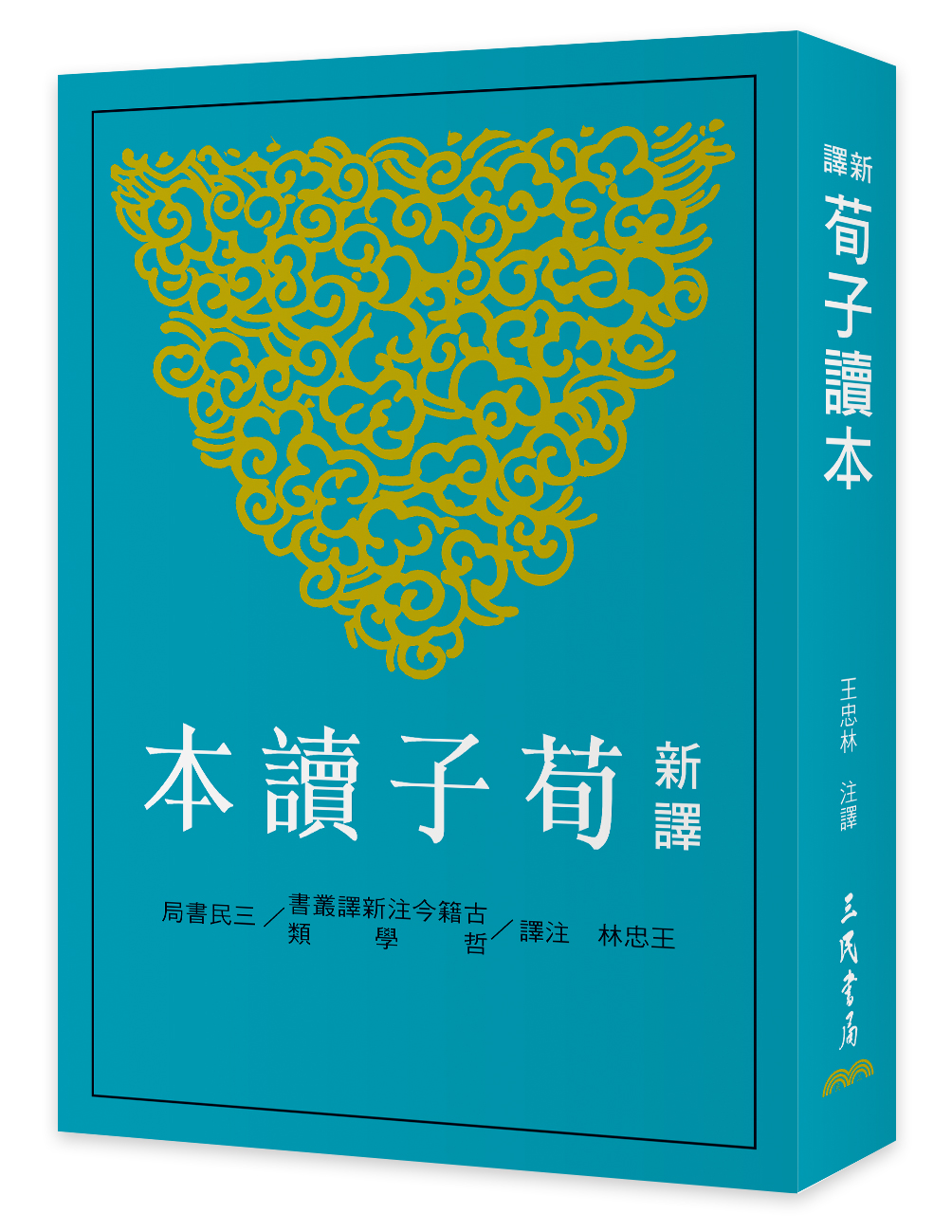 新譯荀子讀本 (第3版)