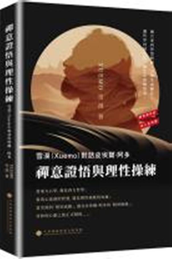 禪意證悟與理性操練