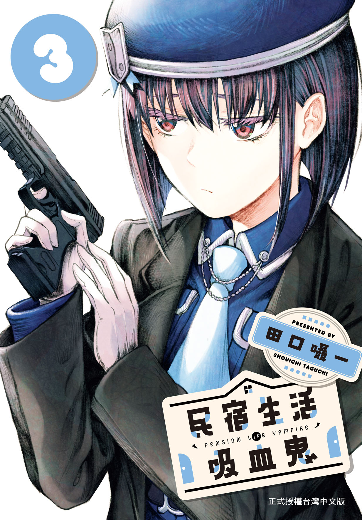 民宿生活．吸血鬼 3