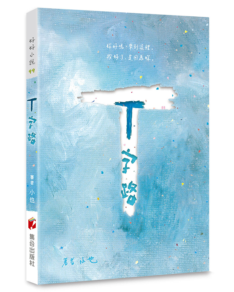 T字路
