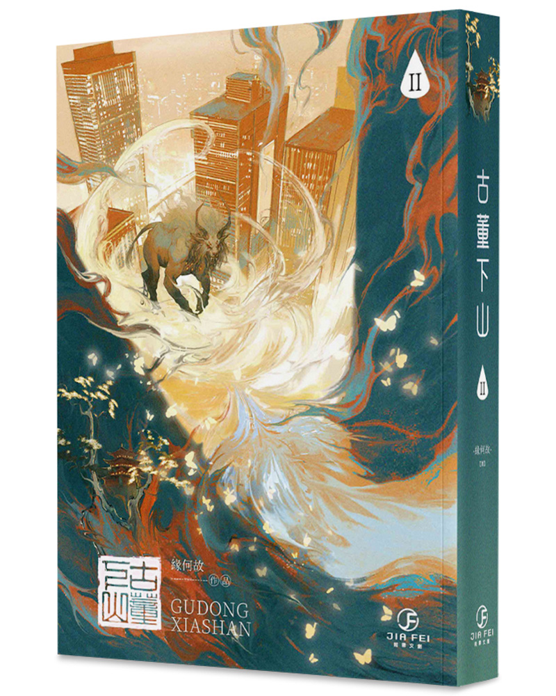 古董下山2 | 誠品線上