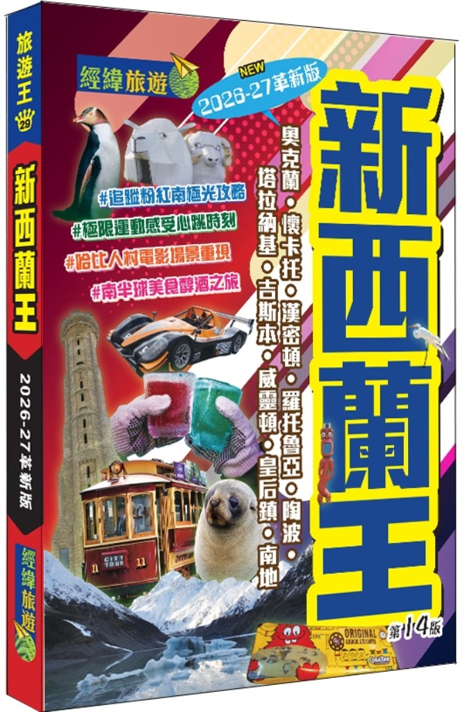 新西蘭王 (2026-27革新版)