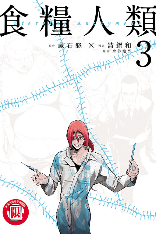 食糧人類Starving Anonymous 3