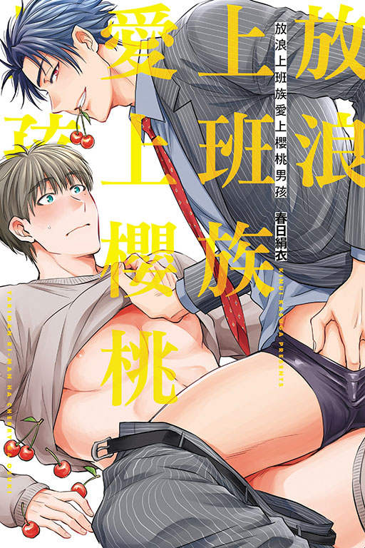 放浪上班族愛上櫻桃男孩 (全)