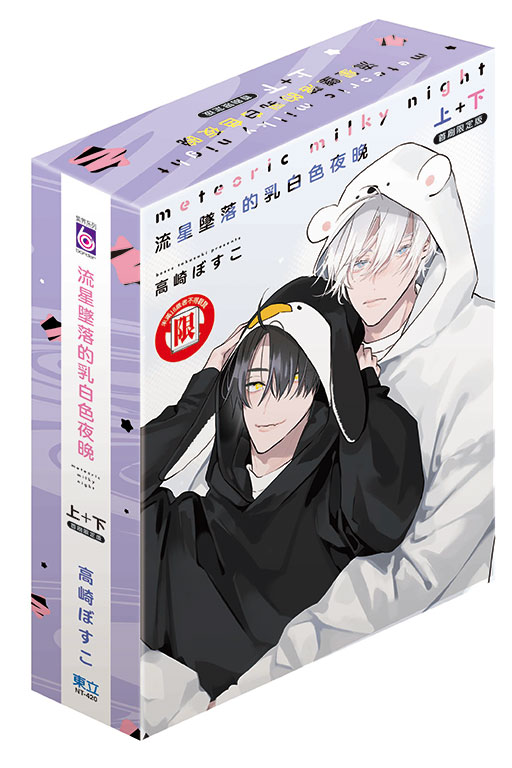 流星墜落的乳白色夜晚 上+下 (首刷限定版/2冊合售)