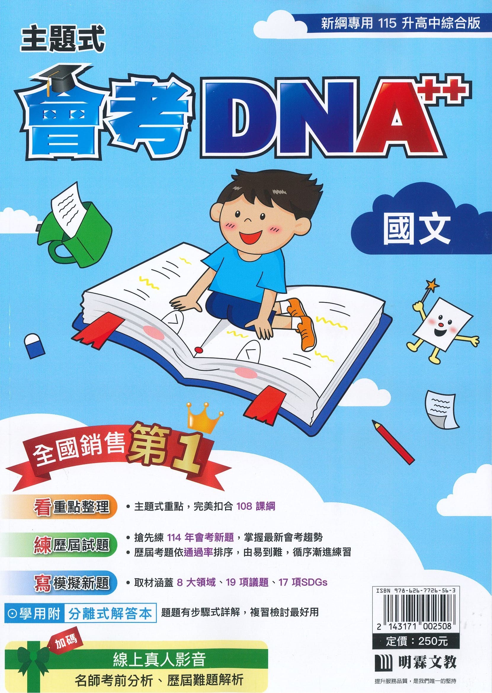 明霖國中 主題式會考DNA++: 國文 (115年)