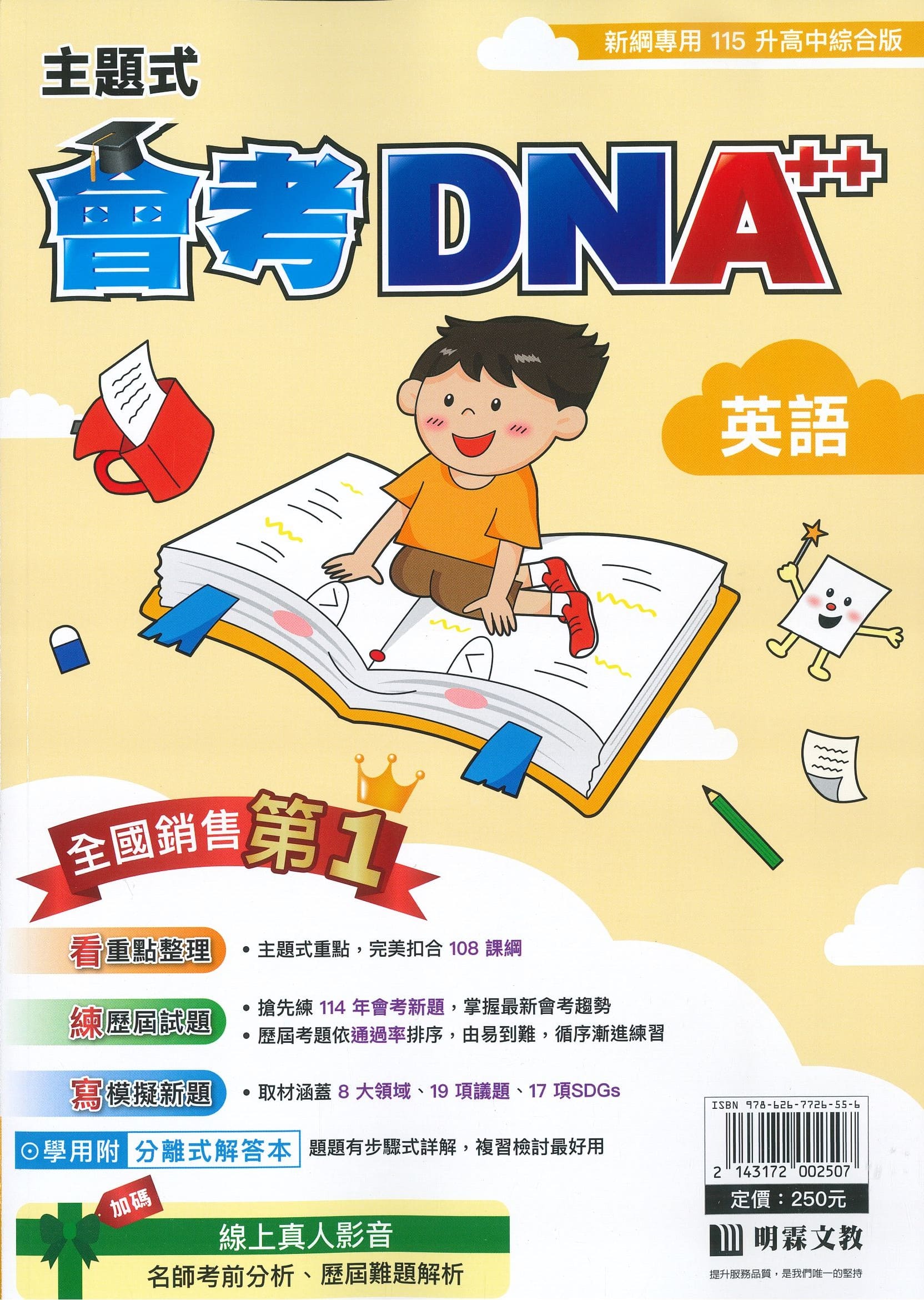 明霖國中 主題式會考DNA++: 英語 (115年)