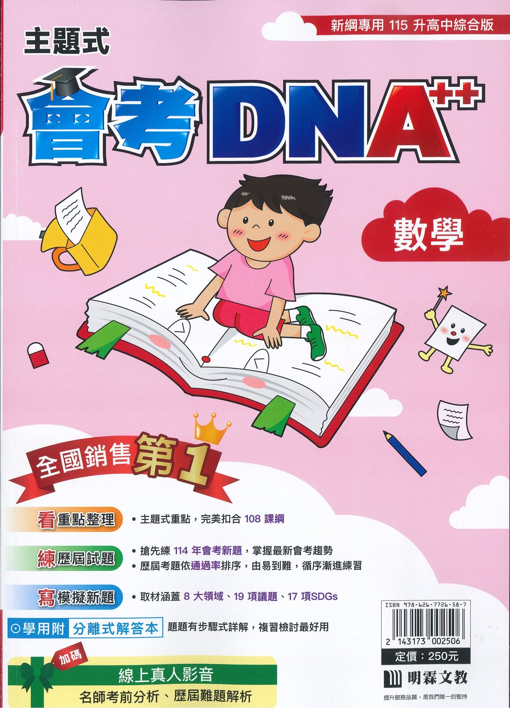 明霖國中 主題式會考DNA++: 數學 (115年)