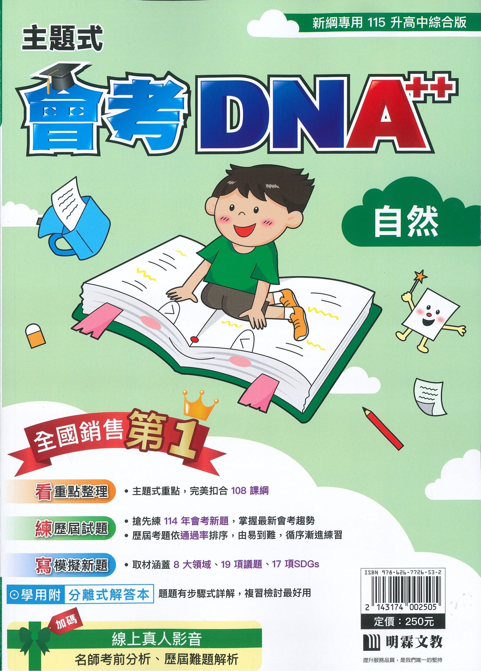 明霖國中 主題式會考DNA++: 自然 (115年)