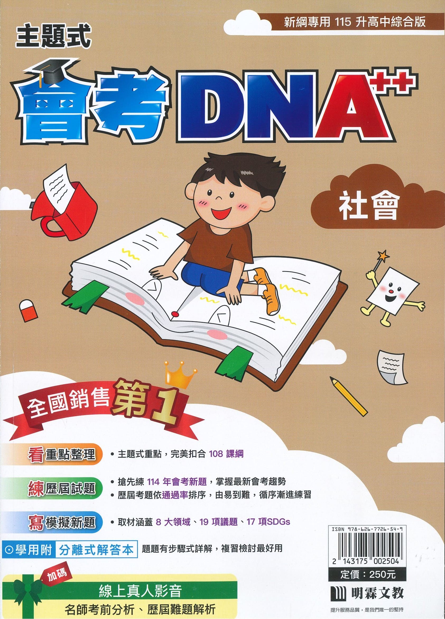 明霖國中 主題式會考DNA++: 社會 (115年)