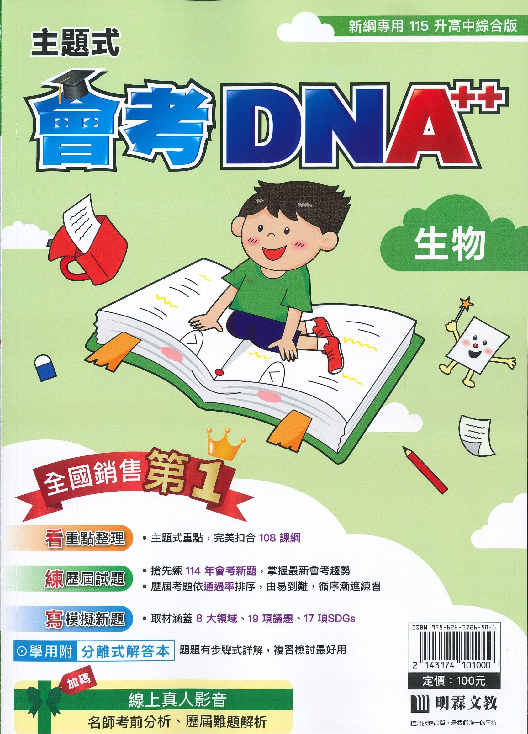 明霖國中 主題式會考DNA++: 生物 (115年)