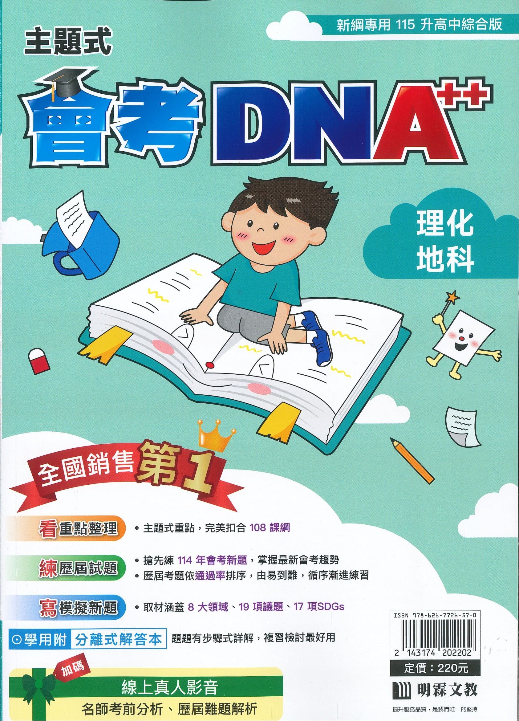 明霖國中 主題式會考DNA++: 理化地科 (115年)