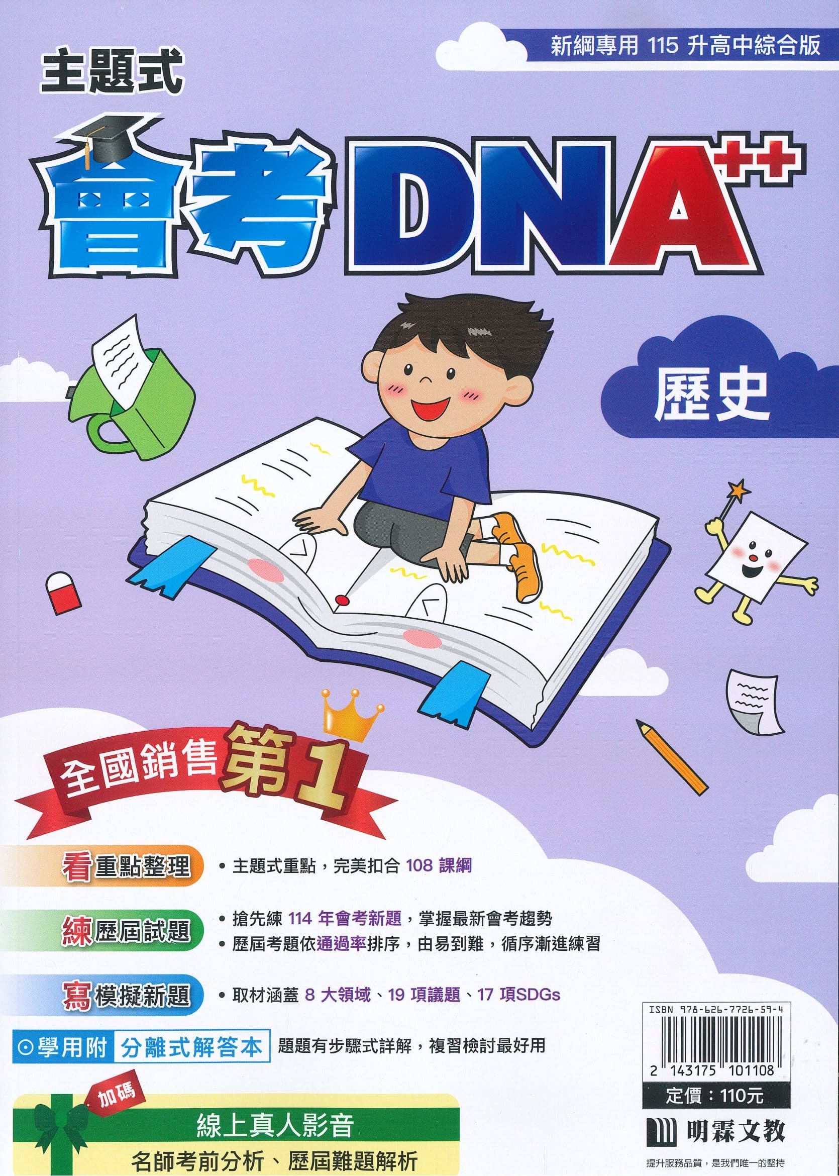 明霖國中 主題式會考DNA++: 歷史 (115年)