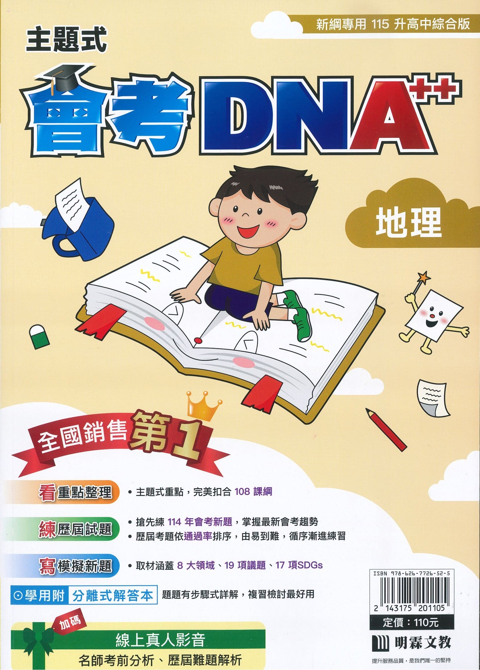 明霖國中 主題式會考DNA++: 地理 (115年)