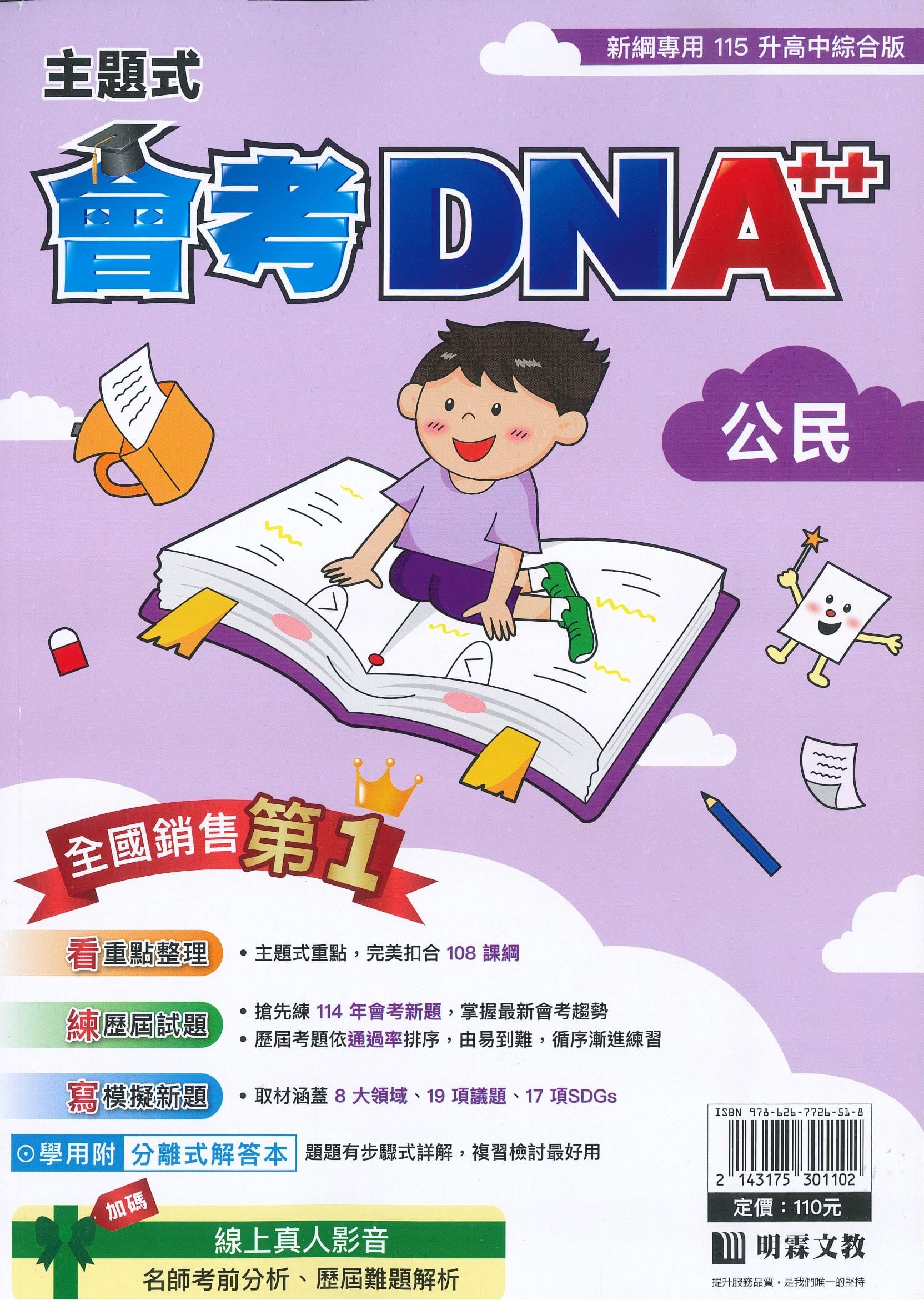 明霖國中 主題式會考DNA++: 公民 (115年)