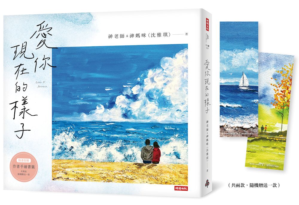 愛你現在的樣子 (附作者手繪書籤,兩款隨機贈送一款)