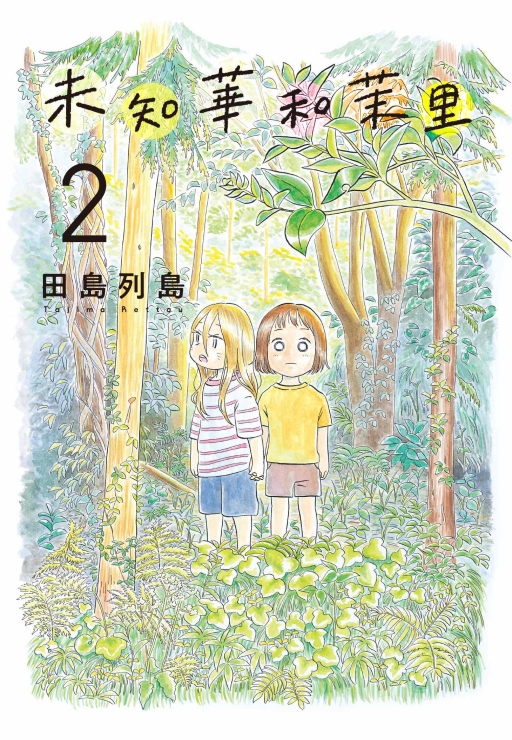 未知華和茉里 2