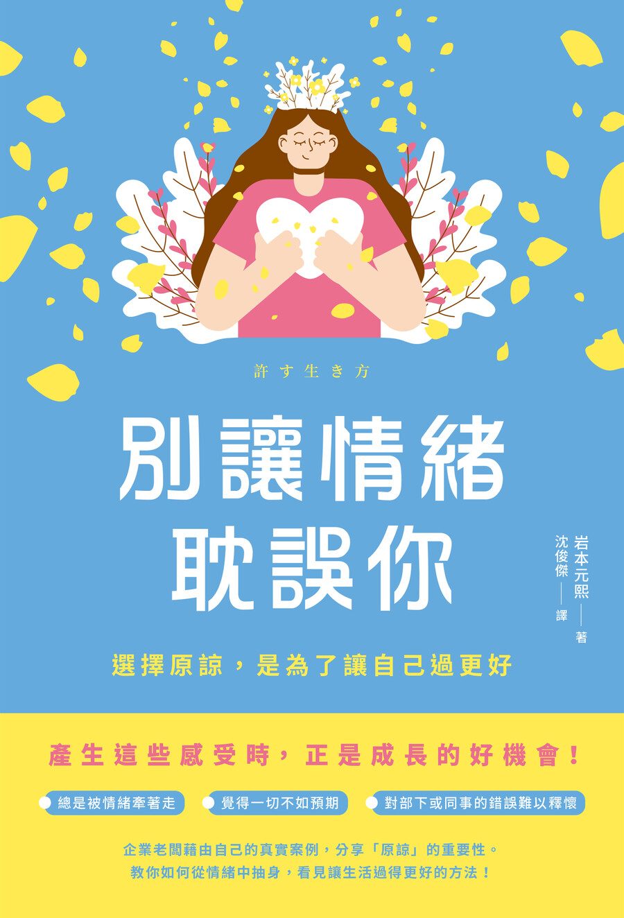別讓情緒耽誤你: 選擇原諒, 是為了讓自己過更好