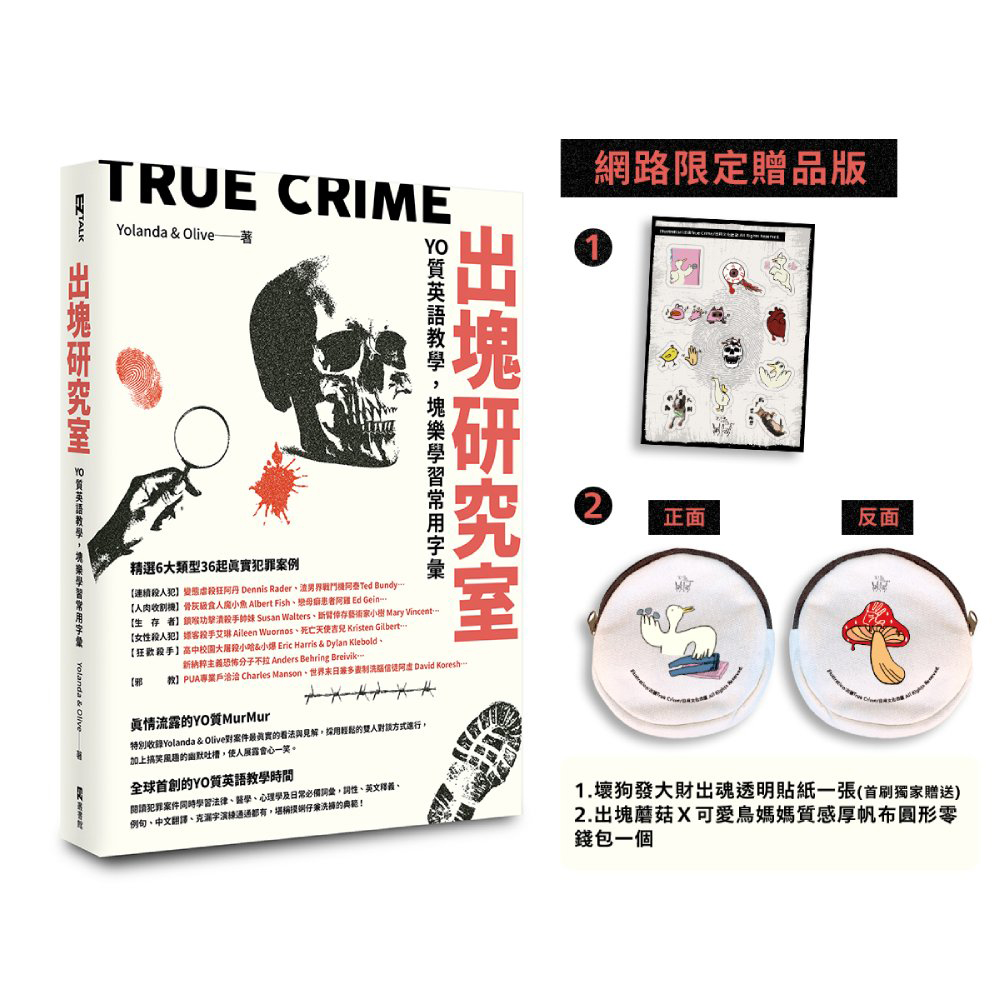 出塊研究室: YO質英語教學, 塊樂學習常用字彙 (網路限定贈品版/附雙面帆布圓形錢包/首刷限定透明貼紙)