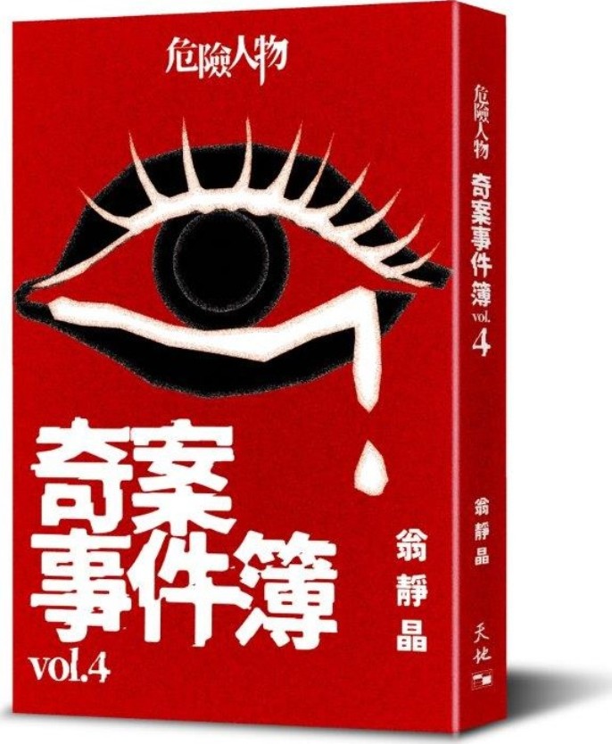 危險人物奇案事件簿 Vol.4