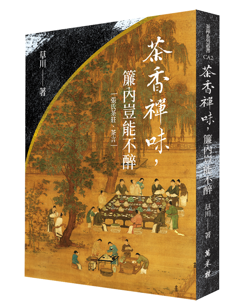 茶香禪味, 簾內豈能不醉