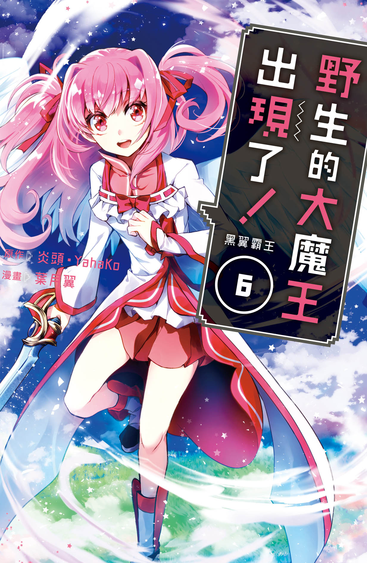 野生的大魔王出現了! 黑翼霸王 6