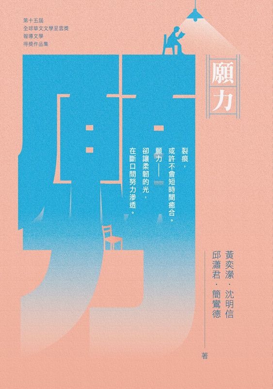 願力: 2025第十五屆全球華文文學星雲獎報導文學得獎作品集