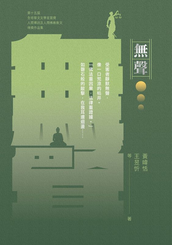 無聲: 2025第十五屆全球華文文學星雲獎禪詩及佛教散文得獎作品集