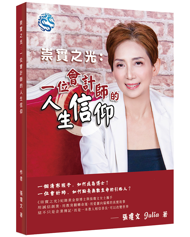 崇實之光: 一位會計師的人生信仰