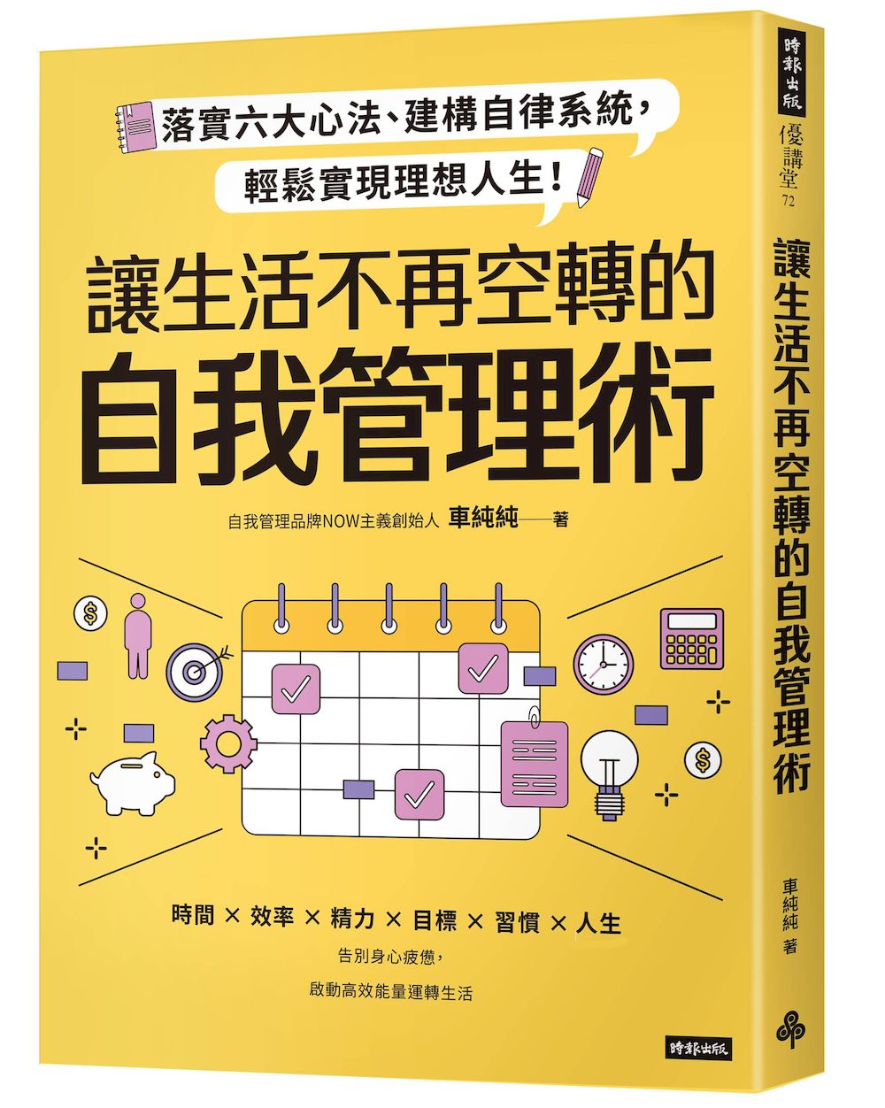 讓生活不再空轉的自我管理術: 落實六大心法、建構自律系統, 輕鬆實現理想人生!