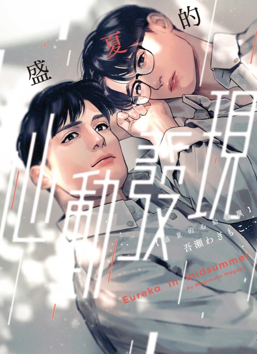盛夏的心動發現 (全)