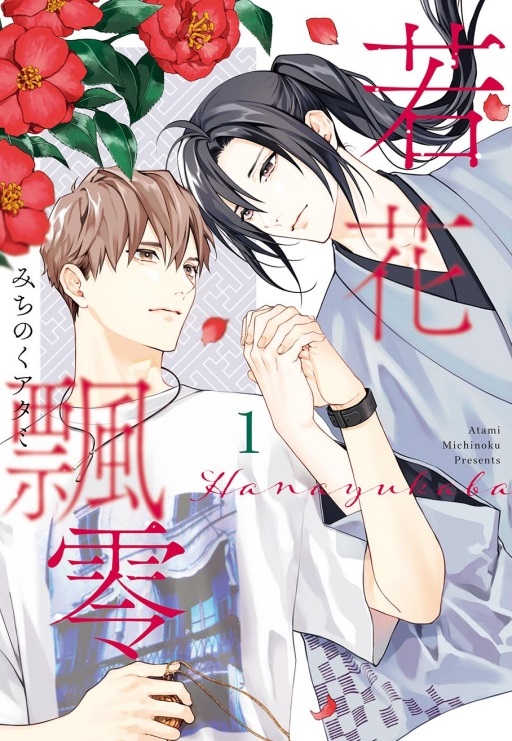 若花飄零 1 (首刷限定版)