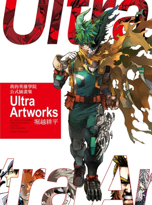我的英雄學院公式插畫集Ultra Artworks (全/首刷限定版)