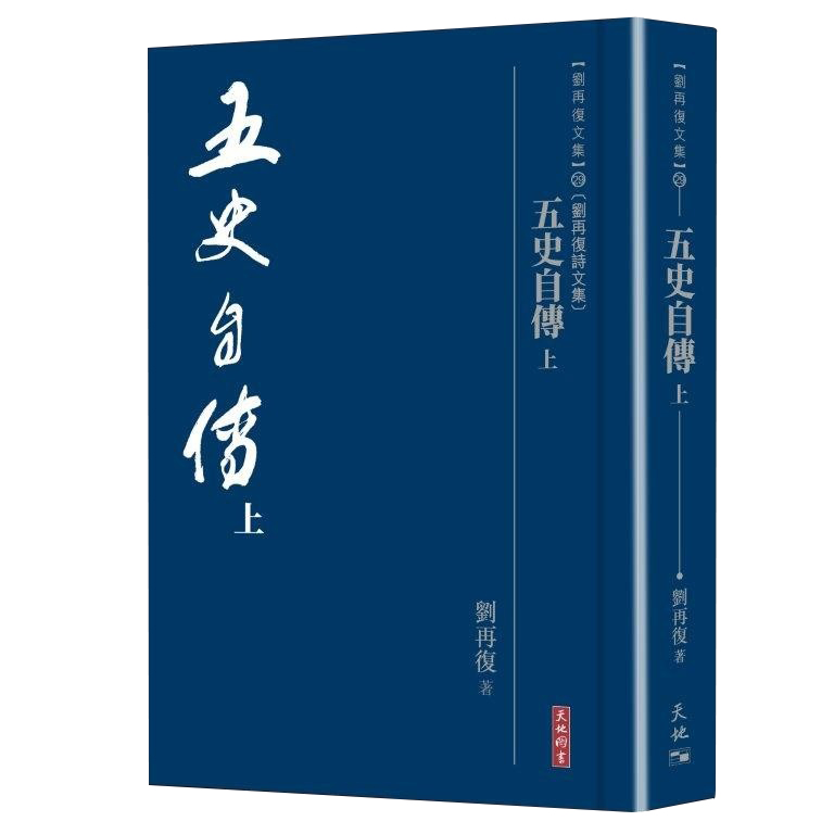 五史自傳 上